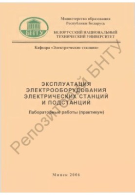 Експлуатація електрообладнання електричних станцій та підстанцій