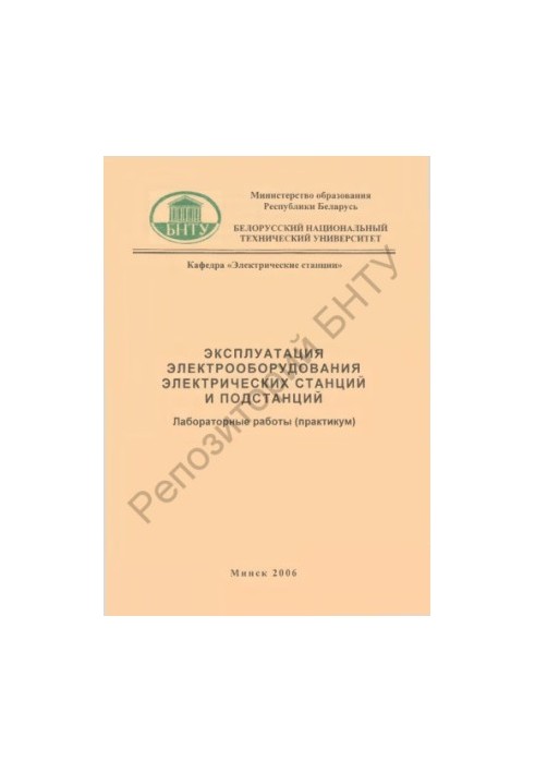 Експлуатація електрообладнання електричних станцій та підстанцій