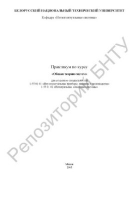 Workshop on the course "General Theory of Systems"