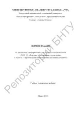 Сборник заданий по дисциплине "Информатика" для студентов специальностей 1-36 20 03 "Торговое оборудование и технологии 1-52 