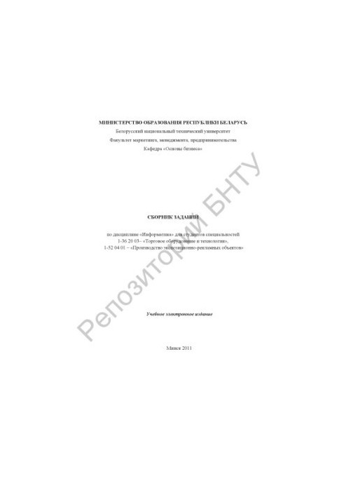 Сборник заданий по дисциплине "Информатика" для студентов специальностей 1-36 20 03 "Торговое оборудование и технологии 1-52 