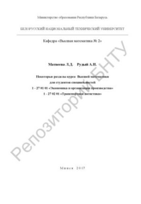 Some sections of the course of Higher Mathematics for students of specialties 1-27 01 01 "Economics and organization of production", 1-2