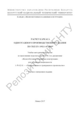 Расчет каркаса одноэтажного производственного здания по ТКП EN 1992-1-1-2009*