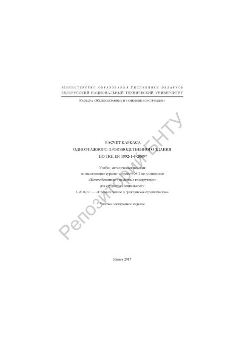 Расчет каркаса одноэтажного производственного здания по ТКП EN 1992-1-1-2009*
