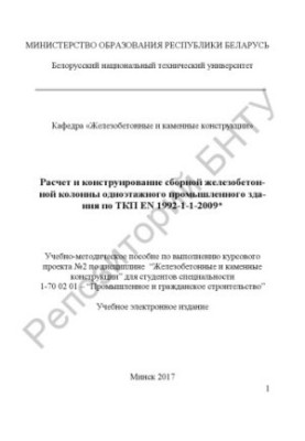 Calculation and design of a combined reinforced concrete column of a one-story industrial building according to SSP EN 1992-1-1-2009*