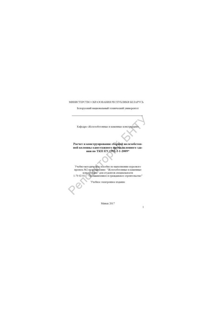 Calculation and design of a combined reinforced concrete column of a one-story industrial building according to SSP EN 1992-1-1-2009*