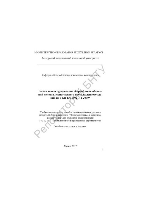 Calculation and design of a combined reinforced concrete column of a one-story industrial building according to SSP EN 1992-1-1-2009*