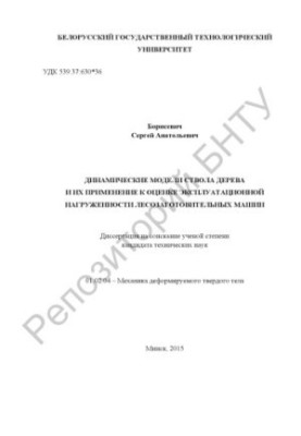 Динамічні моделі стовбура дерева та їх застосування для оцінки експлуатаційного навантаження лісозаготівельних машин