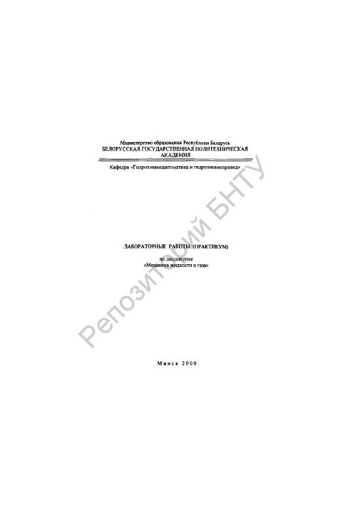 Laboratory work (workshop) on the discipline "Mechanics of liquid and gas"
