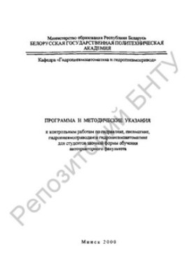 Программа и методические указания к контрольным работам по гидравлике, пневматике, гидропневмоприводам и гидропневмоавтоматик
