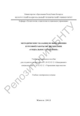 Methodical instructions for the implementation of coursework in the discipline "Social Management"