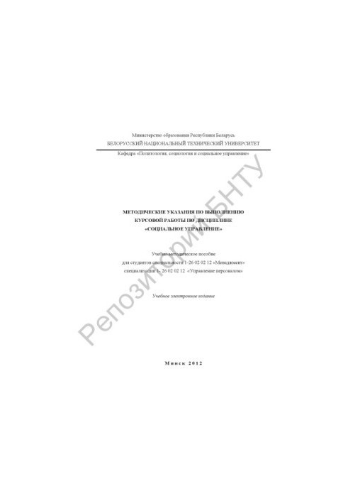 Methodical instructions for the implementation of coursework in the discipline "Social Management"