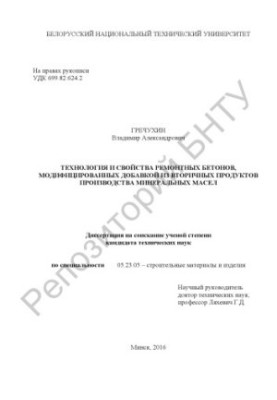Technology and properties of repair concretes modified with additives from secondary products of mineral oil production