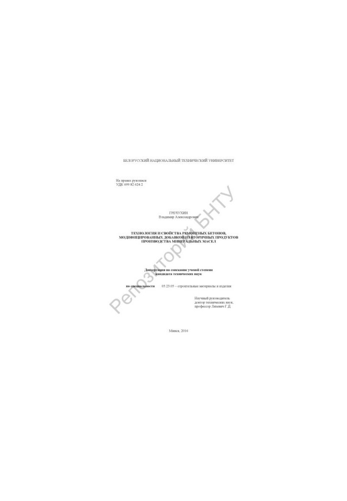 Technology and properties of repair concretes modified with additives from secondary products of mineral oil production