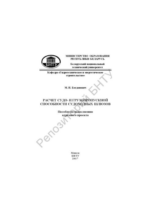 Calculation of the ship and cargo capacity of navigation locks