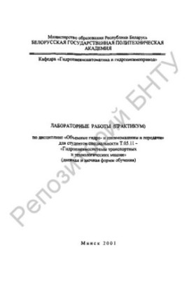 Лабораторні роботи (практикум) з дисципліни "Об'ємні гідро- та пневмомашини і передачі" для студентів спеціальності Т.05.11