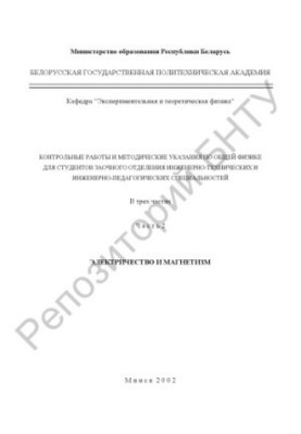Control works and methodical instructions on general physics for students of correspondence department of engineering and engineering