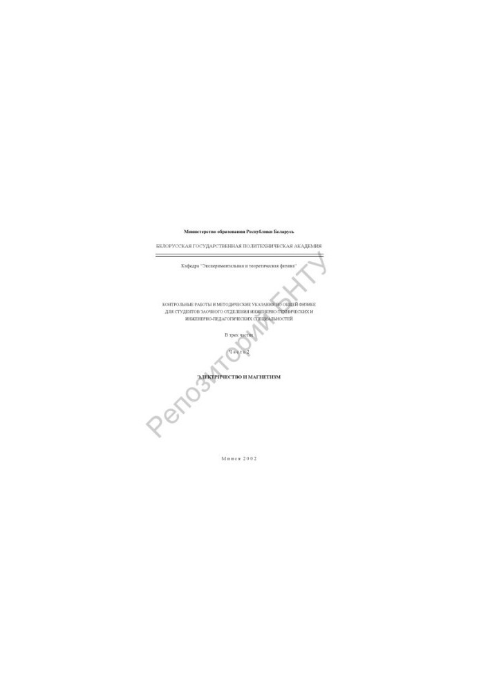 Control works and methodical instructions on general physics for students of correspondence department of engineering and engineering