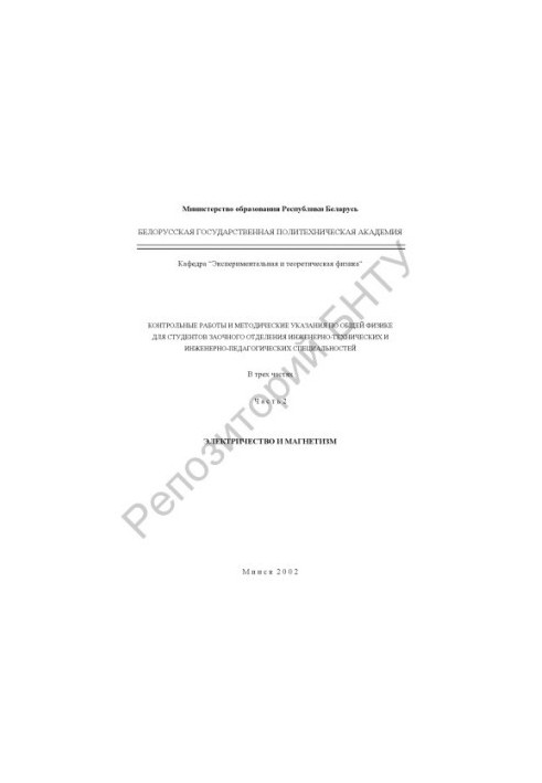 Control works and methodical instructions on general physics for students of correspondence department of engineering and engineering