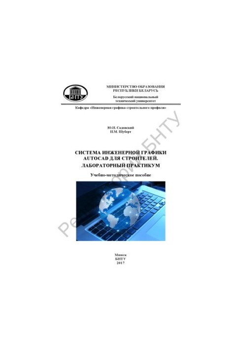 AutoCAD engineering graphics system for builders. Laboratory workshop