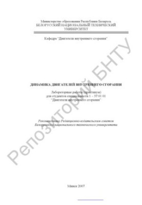 Dynamics of internal combustion engines