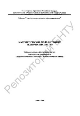Mathematical modeling of technical systems: laboratory work (workshop) for the specialty "Hydropneumosystems of mobile