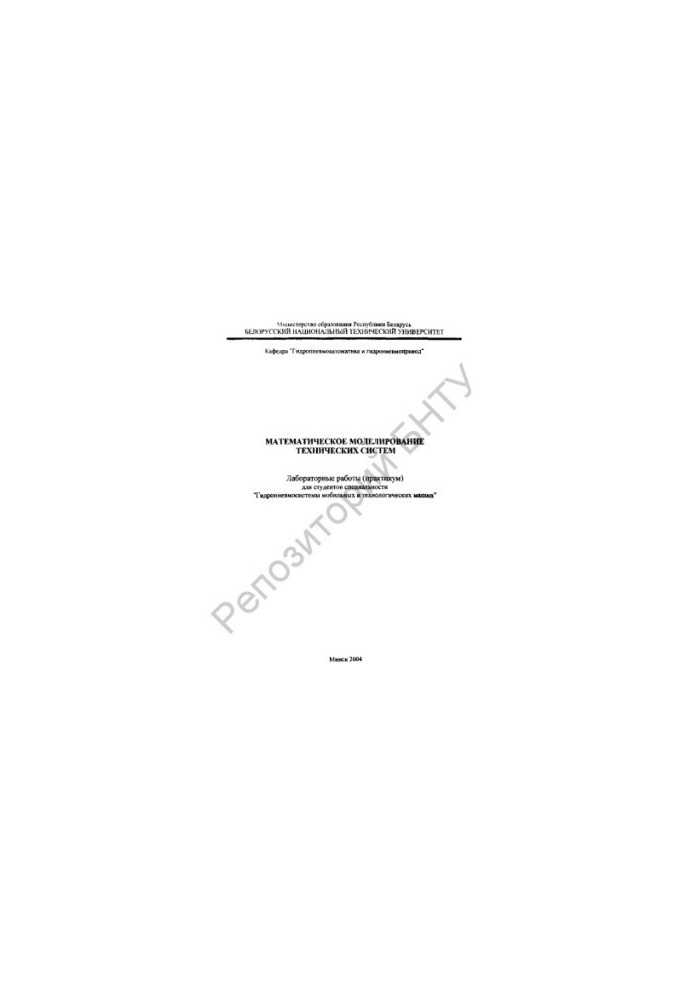 Mathematical modeling of technical systems: laboratory work (workshop) for the specialty "Hydropneumosystems of mobile