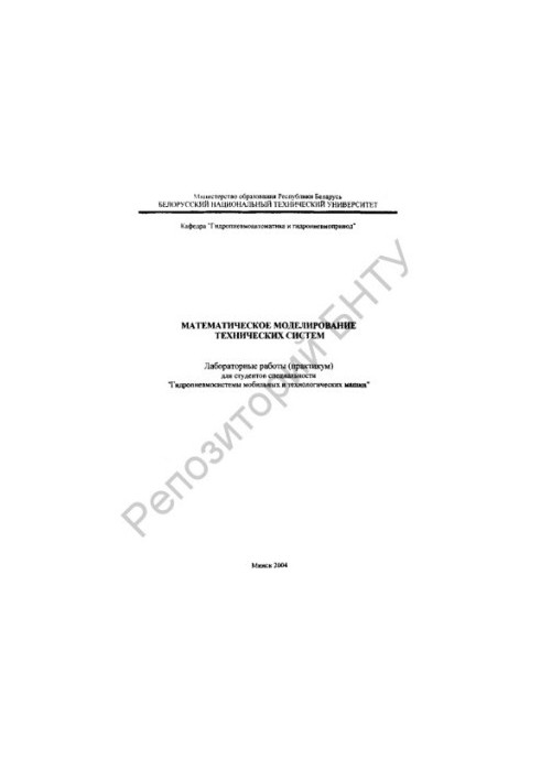 Mathematical modeling of technical systems: laboratory work (workshop) for the specialty "Hydropneumosystems of mobile