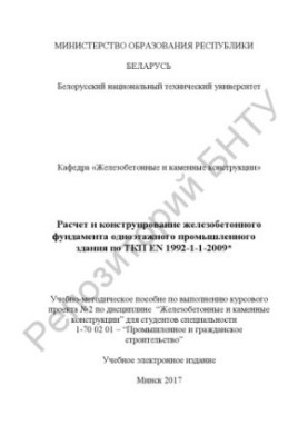 Расчет и конструирование железобетонного фундамента одноэтажного промышленного здания по ТКП EN 1992-1-1-2009*