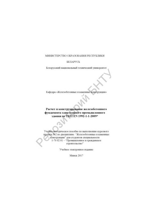 Расчет и конструирование железобетонного фундамента одноэтажного промышленного здания по ТКП EN 1992-1-1-2009*