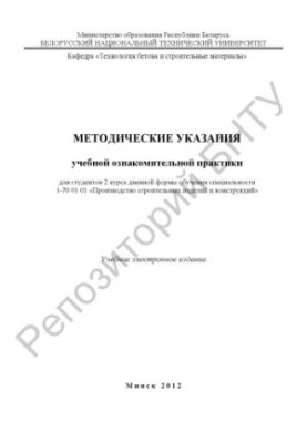 Methodical instructions of educational familiarization practice for students of the 2nd year of full-time education of the specialty 1-70 01 01