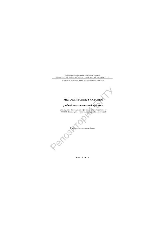 Methodical instructions of educational familiarization practice for students of the 2nd year of full-time education of the specialty 1-70 01 01