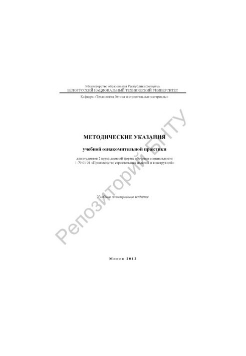 Methodical instructions of educational familiarization practice for students of the 2nd year of full-time education of the specialty 1-70 01 01