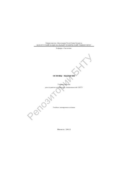 Основы экологии