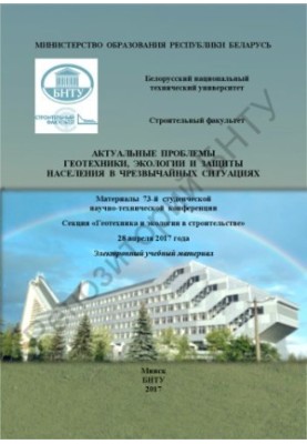 Актуальные проблемы геотехники, экологии и защиты населения в чрезвычайных ситуациях