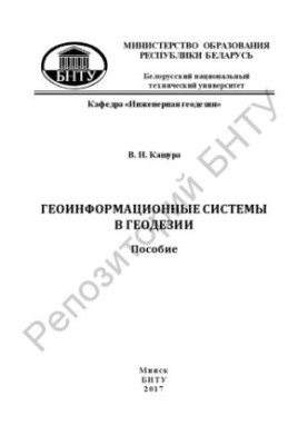 Геоинформационные системы в геодезии