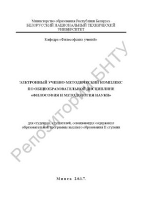 Electronic educational and methodological complex on the academic discipline "Philosophy and methodology of science" for students, students, students
