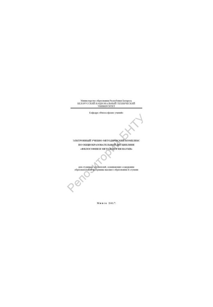 Electronic educational and methodological complex on the academic discipline "Philosophy and methodology of science" for students, students, students