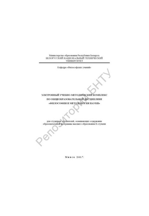 Electronic educational and methodological complex on the academic discipline "Philosophy and methodology of science" for students, students, students