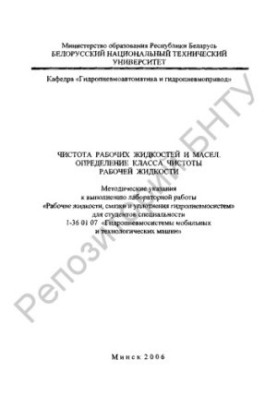 Чистота робочих рідин та олій. Визначення класу чистоти робочої рідини