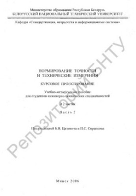 Accuracy rationing and technical measurements. Course design. In 2 h. Ch. 2