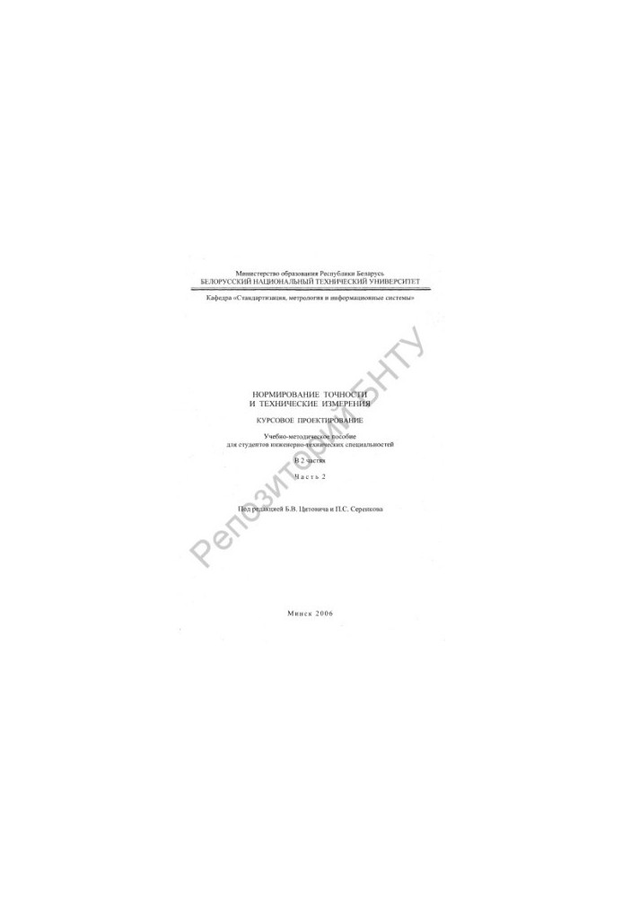 Accuracy rationing and technical measurements. Course design. In 2 h. Ch. 2