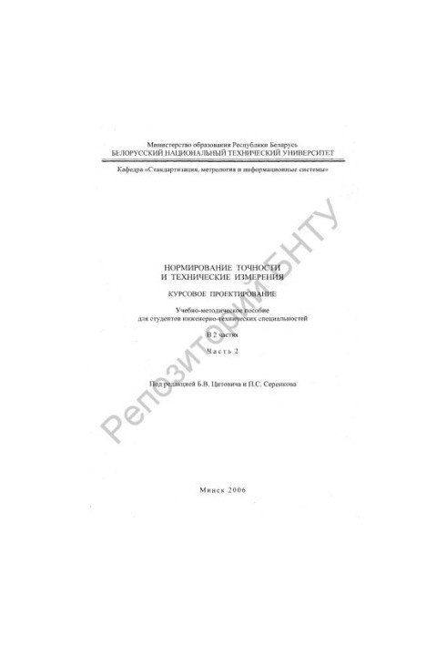 Accuracy rationing and technical measurements. Course design. In 2 h. Ch. 2