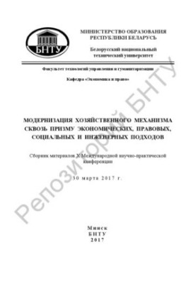 Modernization of the economic mechanism through the prism of economic, legal, social and engineering approaches