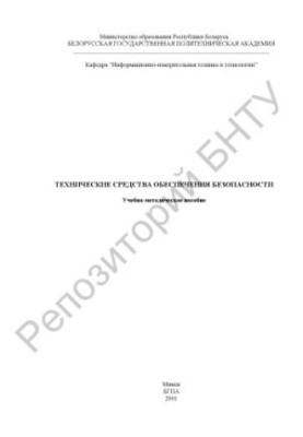 Technical means of safety