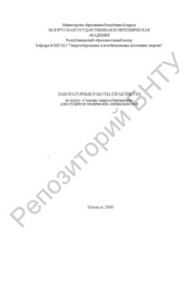 Лабораторні роботи (практикум) з курсу "Основи енергозбереження" для студентів технічних спеціальностей