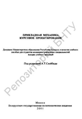 Прикладная механика. Курсовое проектирование