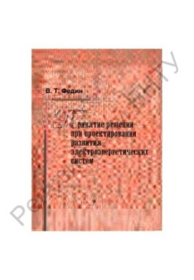 Decision-making in the design of the development of electric power systems