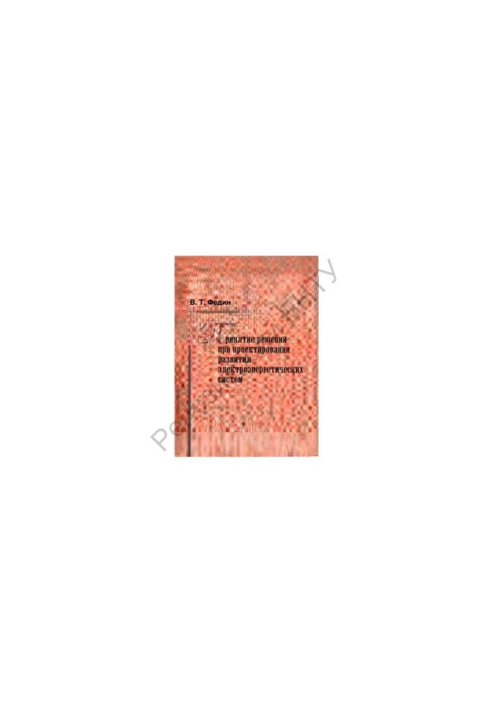 Decision-making in the design of the development of electric power systems