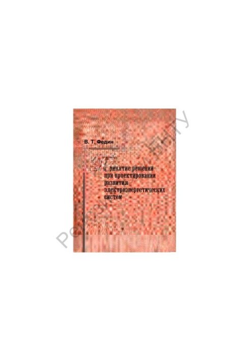 Decision-making in the design of the development of electric power systems